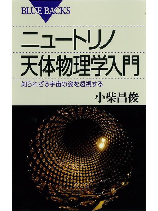 小柴昌俊作のニュートリノ天体物理学入門 知られざる宇宙の姿を透視するの作品詳細 - 予約可能